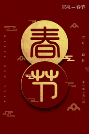 新年春节过年元旦除夕祝福海报