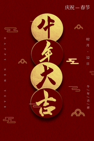 新年春节过年元旦除夕祝福海报