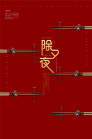 新年春节过年元旦除夕祝福海报