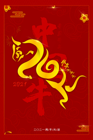 新年春节过年元旦除夕祝福海报