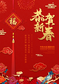 新年春节过年元旦除夕祝福海报