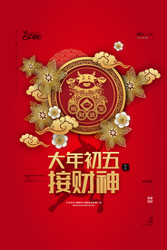 新年春节过年元旦除夕祝福海报