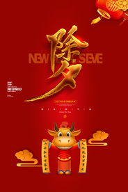 新年春节过年元旦除夕祝福海报