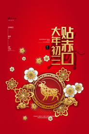 新年春节过年元旦除夕祝福海报