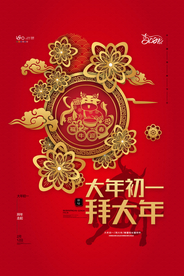 新年春节过年元旦除夕祝福海报