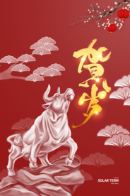 新年春节过年元旦除夕祝福海报