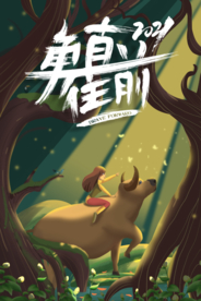 新年春节过年元旦除夕祝福海报