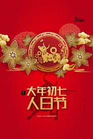 新年春节过年元旦除夕祝福海报