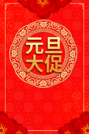 新年春节过年元旦除夕祝福海报