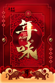 新年春节过年元旦除夕祝福海报