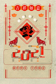 新年春节过年元旦除夕祝福海报