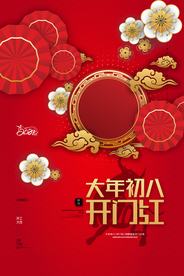 新年春节过年元旦除夕祝福海报