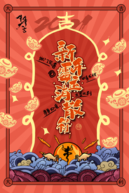 新年春节过年元旦除夕祝福海报