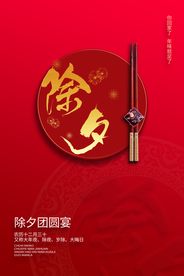 新年春节过年元旦除夕祝福海报