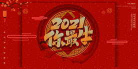 新年春节过年元旦除夕祝福海报