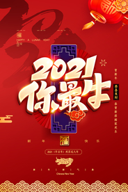 新年春节过年元旦除夕祝福海报