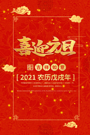 新年春节过年元旦除夕祝福海报