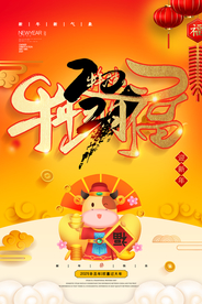 新年春节过年元旦除夕祝福海报