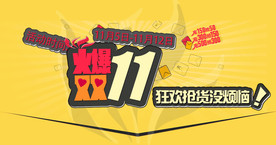 双11 双12购物节
