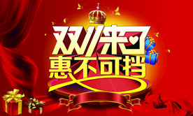 双11 双12购物节