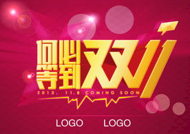 双11 双12购物节