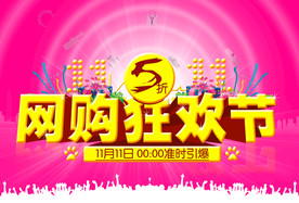 双11 双12购物节
