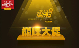 双11 双12购物节