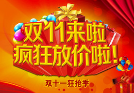 双11 双12购物节