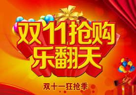 双11 双12购物节