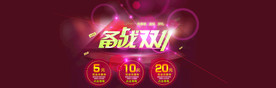 双11 双12购物节
