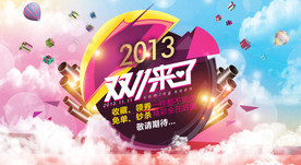 双11 双12购物节