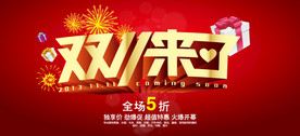 双11 双12购物节
