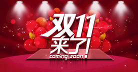 双11 双12购物节