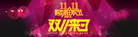 双11 双12购物节