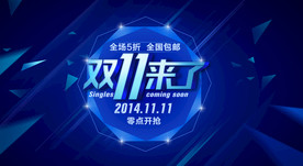 双11 双12购物节