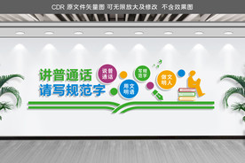 请讲普通话请写规范字