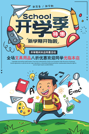开学季促销活动宣传海报素材