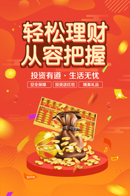 轻松理财投资活动海报素材