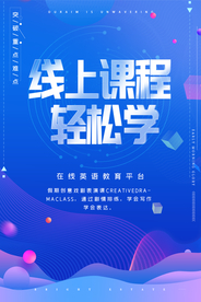 线上课程教育活动海报素材