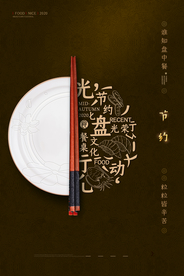 节约粮食社会公益活动海报素材