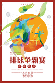炫彩排球争霸赛海报