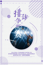 排球争霸赛无限精彩宣传海报