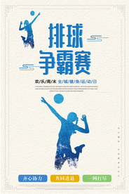 排球争霸赛蓝色彩绘简约海报