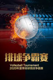 创意大气冰火两重天排球海报