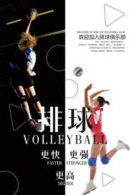 简约风排球运动宣传海报