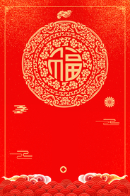 红色背景 喜庆背景