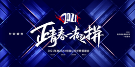 年会展板