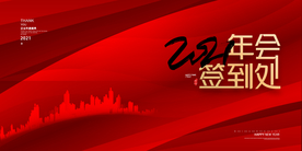 元旦展板
