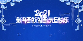 元旦展板