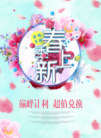 春季上新